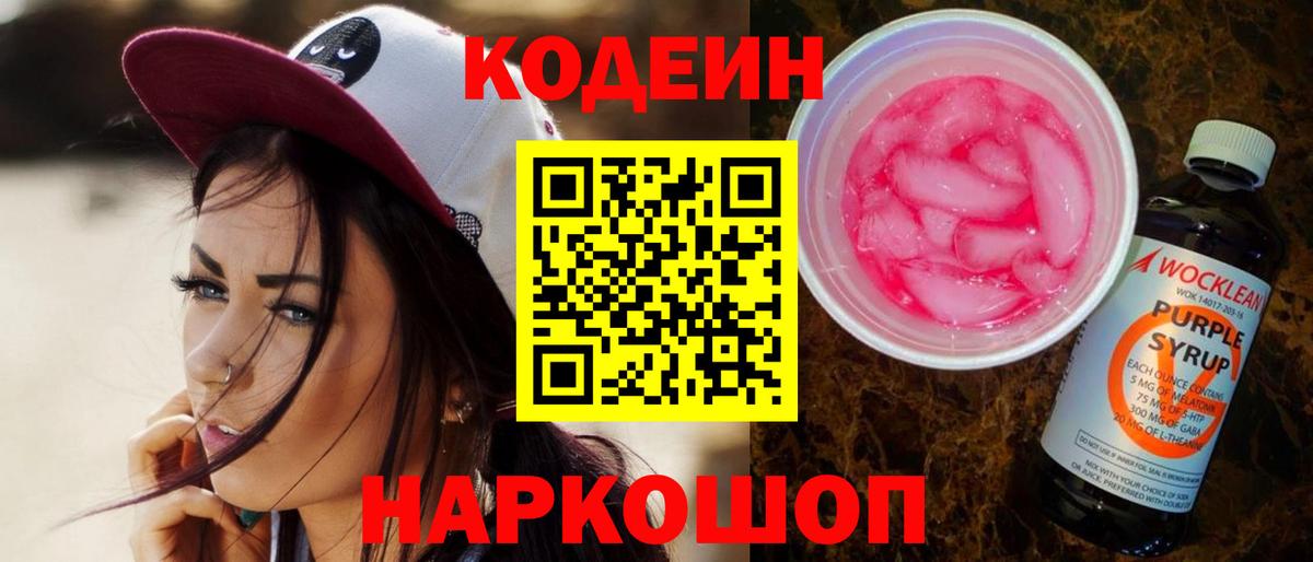 Кодеин напиток Lean (лин) Кандалакша